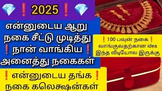 ❗2026❗ பீமா நகை சீட்டில் வாங்கிய நகைகள்💎my gold jewellery collection❗#new #gold #money #2026 #2025 