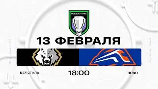 Белсталь - Локо | 13.02.2026 | Высшая лига | Прямая трансляция