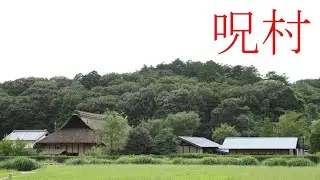 呪村だってさ