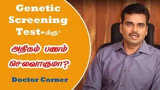 Cost Of Genetic Disorder Screening Test | மரபணு குறைபாட்டை கண்டறியும் பரிசோதனைக்கு ஆகும் செலவு?