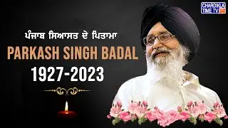 ਪੰਜਾਬ ਦੀ ਸਿਆਸਤ ਦੇ ਪਿਤਾਮਾ | Parkash Singh Badal | Biography | 1927 to 2023 | Chardikla Time TV