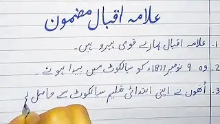Allama Iqbal Mazmoon|Urdu Mazmoon |علامہ اقبال اردو مضمون| 10 pointa on Allama Iqbal #quotes