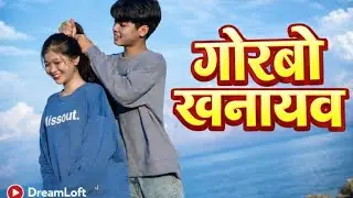 Gwrbw Khonayao - Official Audio ( गोरबो खनायाव ) || New Bodo Song || DreamLoft 