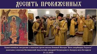Десять прокаженных.21.12.25