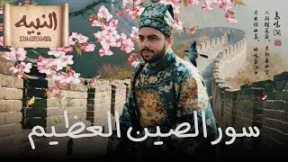 سور الصين العظيم | من بداية الحكاية