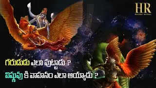 How was Garuda Born?|| Fully Explained || గరుడుడు ఎలా పుట్టాడు? ||Mahabharata || Historic Reveals