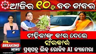 top 10 odisha news today/ମହିଳାଙ୍କୁ କାର୍ ଦେଲେ ସରକାର/odisha news today/13 january 2026