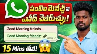 WhatsApp New Trick 😲 | పంపిన మెసేజ్&zwnj;ని Edit చేయొచ్చు! | Latest WhatsApp Update Telugu