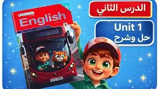 “أبسط شرح للدرس التاني: Safety in the Street 🛑 ثالثه ابتدائي| Unit 1 👌