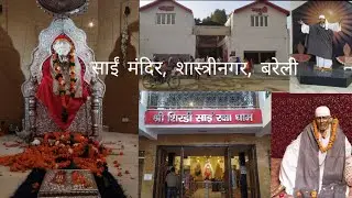 Sai Baba Mandir, Bareilly/साईं बाबा मंदिर  बरेली#saibaba#saibabadarshan#shirdisaibaba#sai#faith#god
