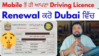 How to Renewal Dubai Driving License  From Mobile || Mobile toh license kive renew kre