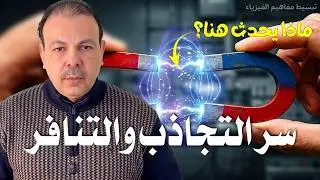لماذا تنجذب المغانط وتتنافر؟ السر داخل الذرة