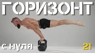 ГОРИЗОНТ с НУЛЯ за 100 ДНЕЙ! Тренировка №21. МЕСТО СИЛЫ с Анатолием Горячевым.