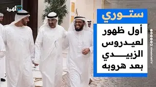 أول ظهور لعيدروس الزبيدي بعد هروبه والعليمي يعيد تشكيل الرئاسي والحكومة | ستوري