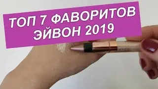 Семёрка ЛУЧШИХ продуктов AVON 2019