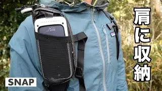 右肩にスマホやサングラスを収納するポーチを取り付ける『パーゴワークス スナップレフティ』取り外しが簡単です！