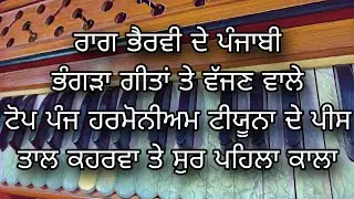 5 Easy And Famous Harmonium Piece Work ||  Raag Bhairvi || Taal Keharwa C# On All Bhangra Songs 😍