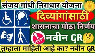संजय गांधी निराधार योजना | दिव्यांगांसाठी नवीन GR | divyang yojana new update