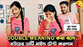 Double Meaning Prank on My Wife 😜। বউয়ের ডার্টি মাইন্ড  টেস্ট করলাম Double meaning বলে। shaongiri।