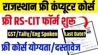 Free RSCIT COURSE ADMISSION FORM 2025 | Free rscit form kaise bhare ? | free rscit course Documents