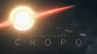 Максим Свобода — Космические (Скоро)