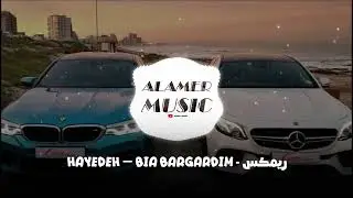 ريمكس ( لنعود لبعضنه )  2025 | Musi Arabia Bes Son Remix - Hayedeh – Bia Bargardim