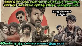 PARASAKTHI Full Movie Explained In Tamil | Movie Explained In Tamil | MTSN 2.o | 