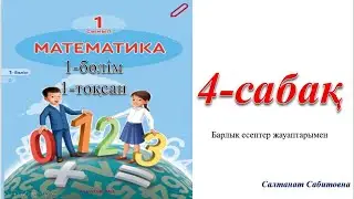 1 сынып математика 4 сабақ  2 саны және цифры