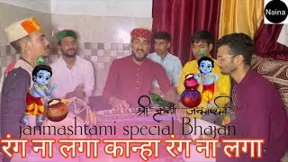 #Rang na laga  Khana rang na Lga  (Janmashtami special Bajan)( Naina musical group)