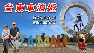台東車泊遊 / 南迴裝置藝術 / 池上吉祥單車/ 成功思親園露營區 / 台東市真善居民宿 / 太麻里福興宮 / 富里東富禪寺 / 富里農會稻草裝置藝術 / 漁港巡禮 / 那對夫妻好好玩 第82露