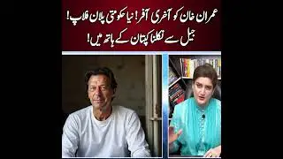 Imran Khan ko aakhri offer, naya hukoomati plan flop, jail se nikalna captain ke haath mein.