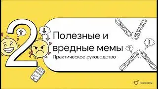 Мемы в любви  - Цифровой хаос - Memes: New Love Language or Relationship Curse?
