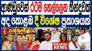අද ආණ්ඩුවෙන් රටම හෙල්ලෙන තීන්දුවක් අද කොළඹ දී විශේෂ ප්‍රකාශයක් kalapaththare/කැලෑ පත්තරය | NEWS4