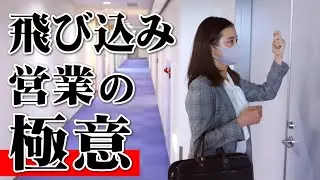 【ツラい？怖い？】飛び込み営業を乗り越えるコツ！