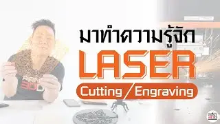 มาทำความรู้จัก Laser Cutting/Engraving - Print3DD