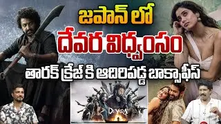 Japan Devara First Day Collections : దేవర విధ్వంసం తారక్ క్రేజ్ కి ఆదిరిపడ్డ బాక్సాఫీస్ | NTR | WW