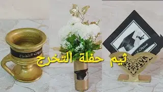 افكار لحفل التخرج#ثيم#توزيعات تخرج#graduation#