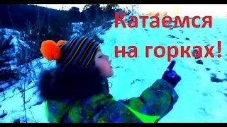Snow slides is fun Веселые снежные горки!