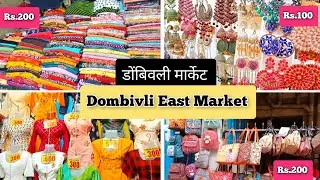 डोंबिवली मार्केट | Dombivli East Market | Street shopping market #dombivli | Part 2