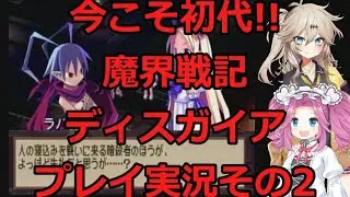 【ディスガイア】今こそ初代!!魔界戦記ディスガイアプレイ実況その2【PS2】
