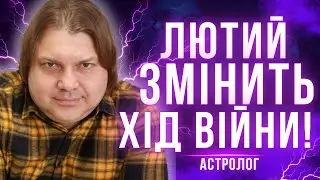 Залишилось 3 дні... Найнебезпечніші дати лютого! Масовані обстріли продовжаться... Влад Росс