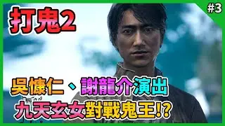 【PAGUI 2】打鬼2 Gameplay Walkthrough Part 3