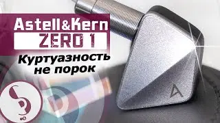 Astell&Kern ZERO1 обзор наушников &ndash; Голубая кровь