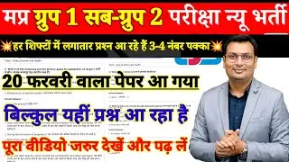 MP Group 1 Sub Group 2 Exam 2026 | PREVIOUS YEAR QUES. | PRACTICE SET | MPGROUP-2 EXAM ANALYS TODAY 