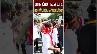 தவெக மாநாட்டில் நடனமாடி கொண்டாடிய தொண்டர்கள் | TVK Vijay | Madurai Manadu