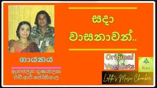 #original &para; සදා වාසනාවන් _ ඇන්ජලීන් / ජෝතිපාල l Sada Wasanawan _ Anjaleen Gunathilake /Jothipala