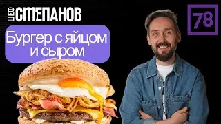 Рецепт Бургер с яйцом и сыром на 78 канале