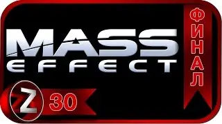 Mass Effect Прохождение на русском #30 - Властелин ФИНАЛ [FullHD|PC]