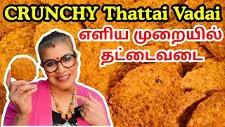 எளிய முறையில் தட்டைவடை || How to Make Thattai Vadai | Super Crunchy & Spicy