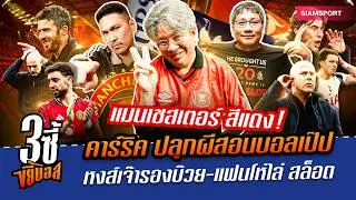 Manchester is RED! คาร์ริค ปลุกผีจมเรือ-หงส์เจ๊ารองบ๊วย-แฟนร้องปลด สล็อต|3ซี้ขยี้บอล|EP.73|Siamsport